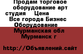Продам торговое оборудование арт-студия  › Цена ­ 260 000 - Все города Бизнес » Оборудование   . Мурманская обл.,Мурманск г.